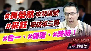 #長榮航 攻擊訊號，#采鈺 突破第二日，#合一、#保瑞、#美時！｜台股攻略｜劉烱德 (圖)