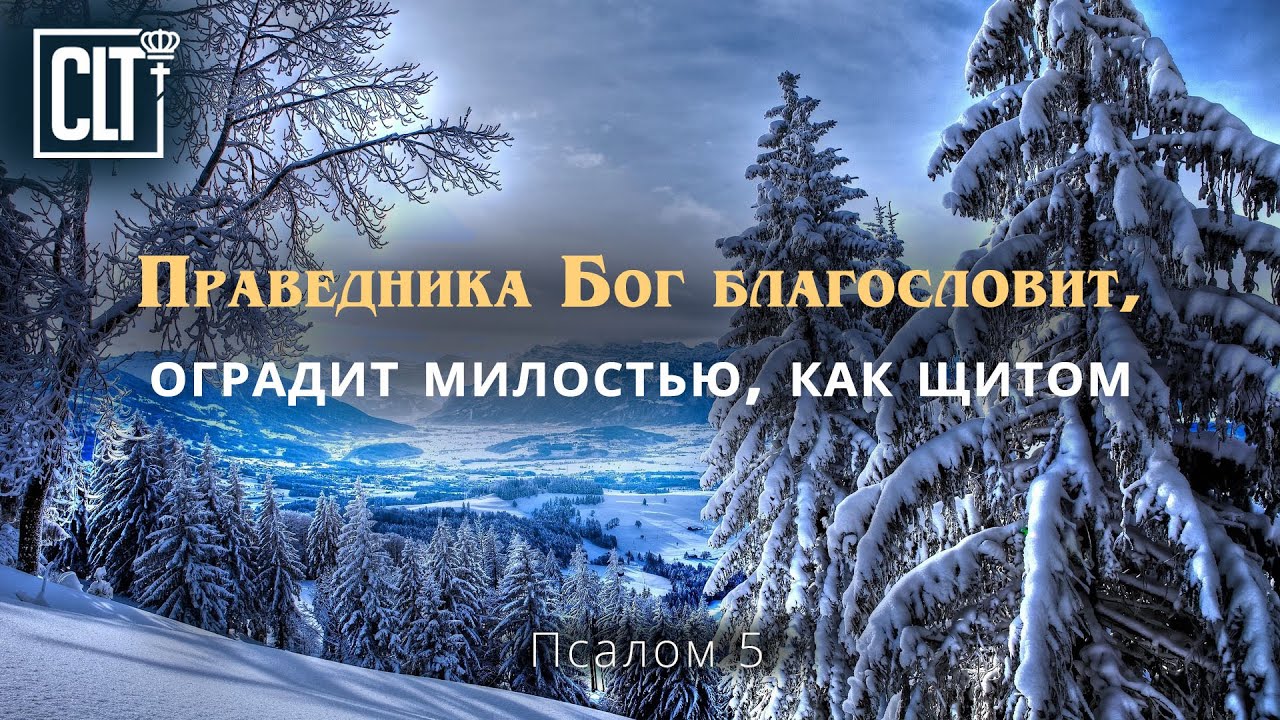 Псалом 5 слушать Псалом 5 слушать