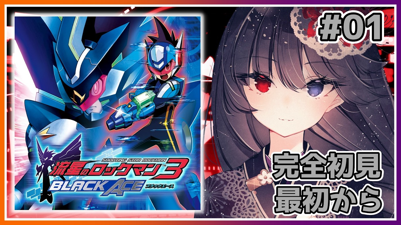 【流星のロックマン3 ブラックエース】シリーズ最高傑作と噂の流星最終作やるよ！ #01【朝武神奈​​​ / Vtuber​​】