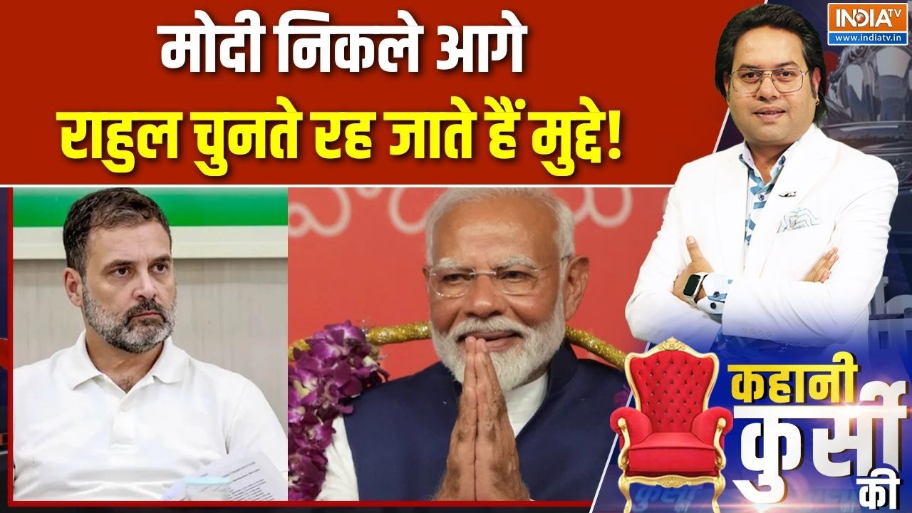 12 Years Of Modi Gov: मोदी निकले आगे, राहुल चुनते रह जाते हैं मुद्द?