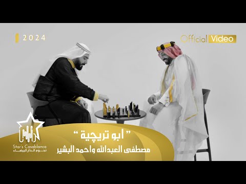 كلمات اغنية ابو تريجية مصطفى العبدالله