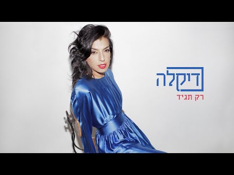 דיקלה - רק תגיד
