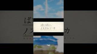 ばいばい、ノスタルジーカ (Bye-bye Nostalgica) feat. Kagamine Len #Neru #VOCALOID #ばいばいノスタルジーカ
