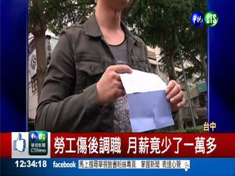 工程師因公受傷 竟被調職減薪?!