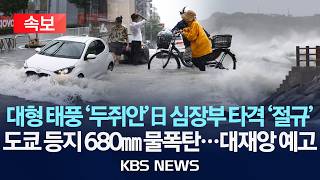 Download lagu [🔴속보] 대형 태풍 '두쥐안'日 심장부 타격 '절규'/도쿄 등지 680mm 물폭탄...대재앙 예고/2026년 9월 22일(화)/KBS mp3