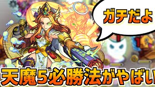 【必見】誰でも天魔5クリアできる方法がえぐすぎる【噓なし】【超簡単】【モンスト】