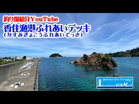 Introduction to fishing spots at Kasumi Fishing Port Fureai Deck | Fishing Spot Navi - Northern K...