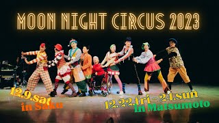 ムーンナイトサーカス2023　3年目の集大成〜佐久と松本で公演！（2024年12月松本、2025年1月上田、1月末２月頭に福井市公演決定！）