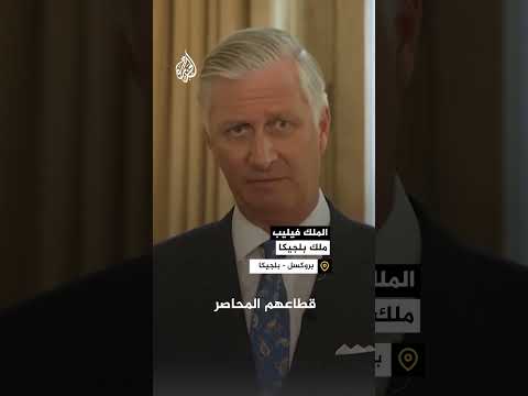ملك بلجيكا الوضع في غزة عار على البشرية