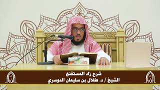 صورة الدورة التأصيلية الرابعة - شرح زاد المستقنع - د.طلال الدوسري | ف٢ | درس ٣٥