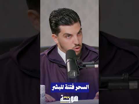 السحر فتنة للبشر