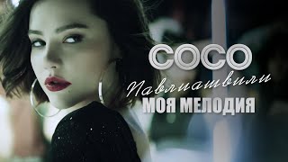 Сосо Павлиашвили — МОЯ МЕЛОДИЯ