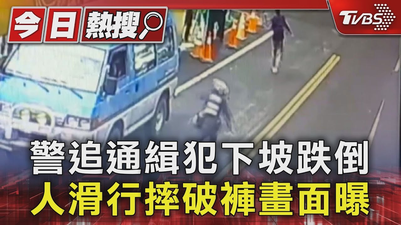 警追通緝犯下坡跌倒 人滑行摔破褲畫面曝