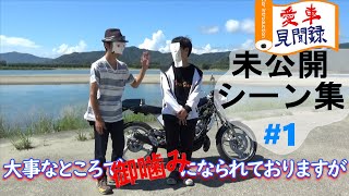 【愛車見聞録】未公開シーン集#1