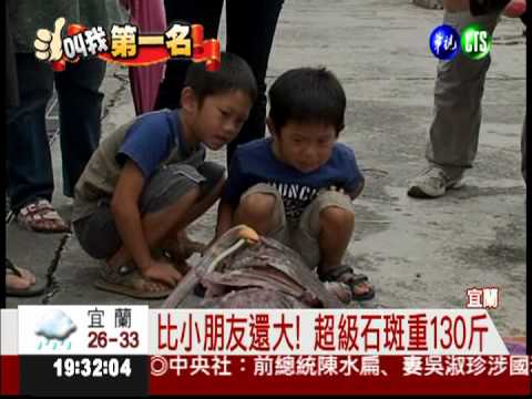 小軟竿釣大魚 征服130斤石斑!