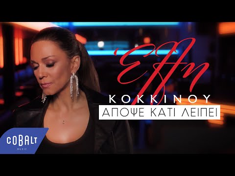 Video thumbnail for Απόψε κάτι λείπει (Apopse kati lipi)