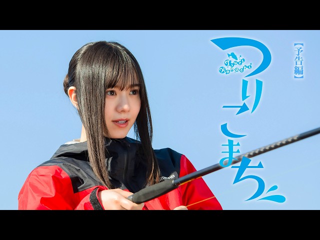 『つりこまち』本予告