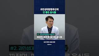 과민성대장증후군 환자들에게 안 좋은 음식 알려드립니다