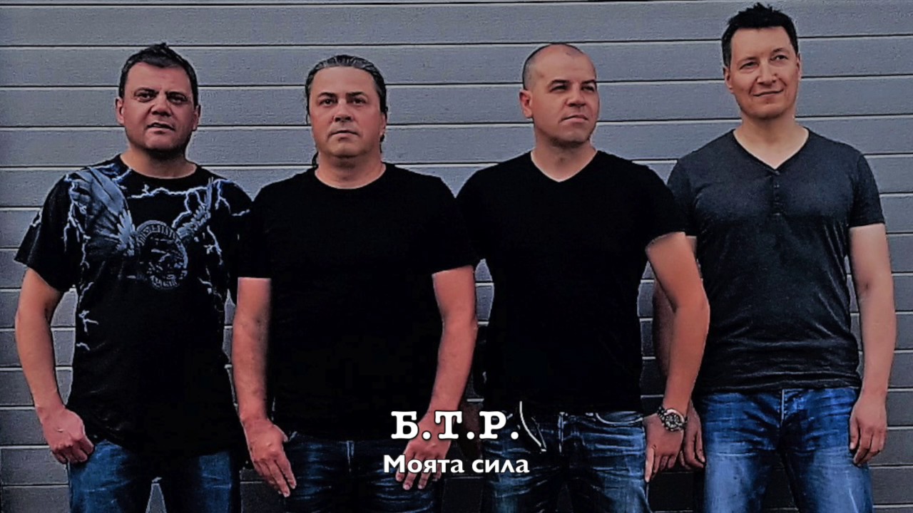 Б.Т.Р. - Моята сила 