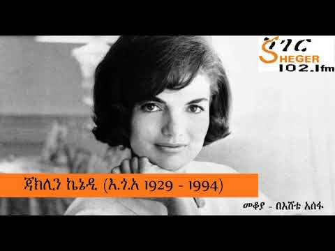 Jacqueline Kennedy - ጃክሊን ኬኔዲ (እ.ጎ.አ 1929 - 1994)