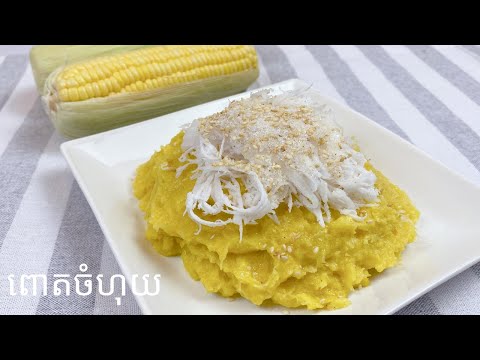 How to make Steamed Corn - របៀបធ្វើពោតចំហុយ
