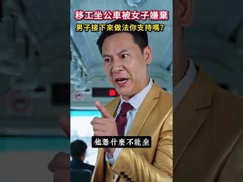 移工坐公車被女子嫌棄，男子接下來做法你支持嗎？
