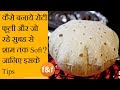 ऐसे बनाये रोटी जो बने फूली और रहे पूरा �