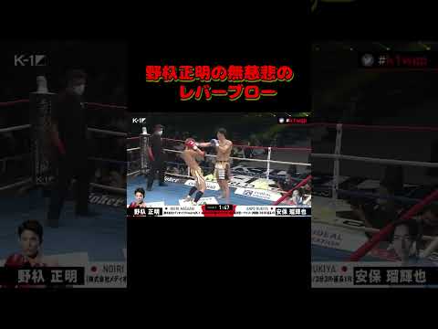 野杁正明の無慈悲のレバーブロー【K-1 WORLD GP 2021 JAPAN ～よこはまつり～】