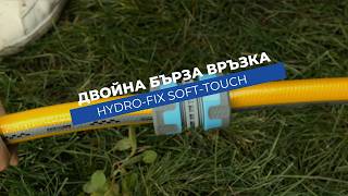 Двойна бърза връзка Hydro-Fix Soft-Touch |Свързване на два маркуча 3/4