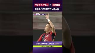 【出し手と受け手の狙いが合致】マテウス ブエノの高精度パスを、小池龍太が胸で押し込んだ！