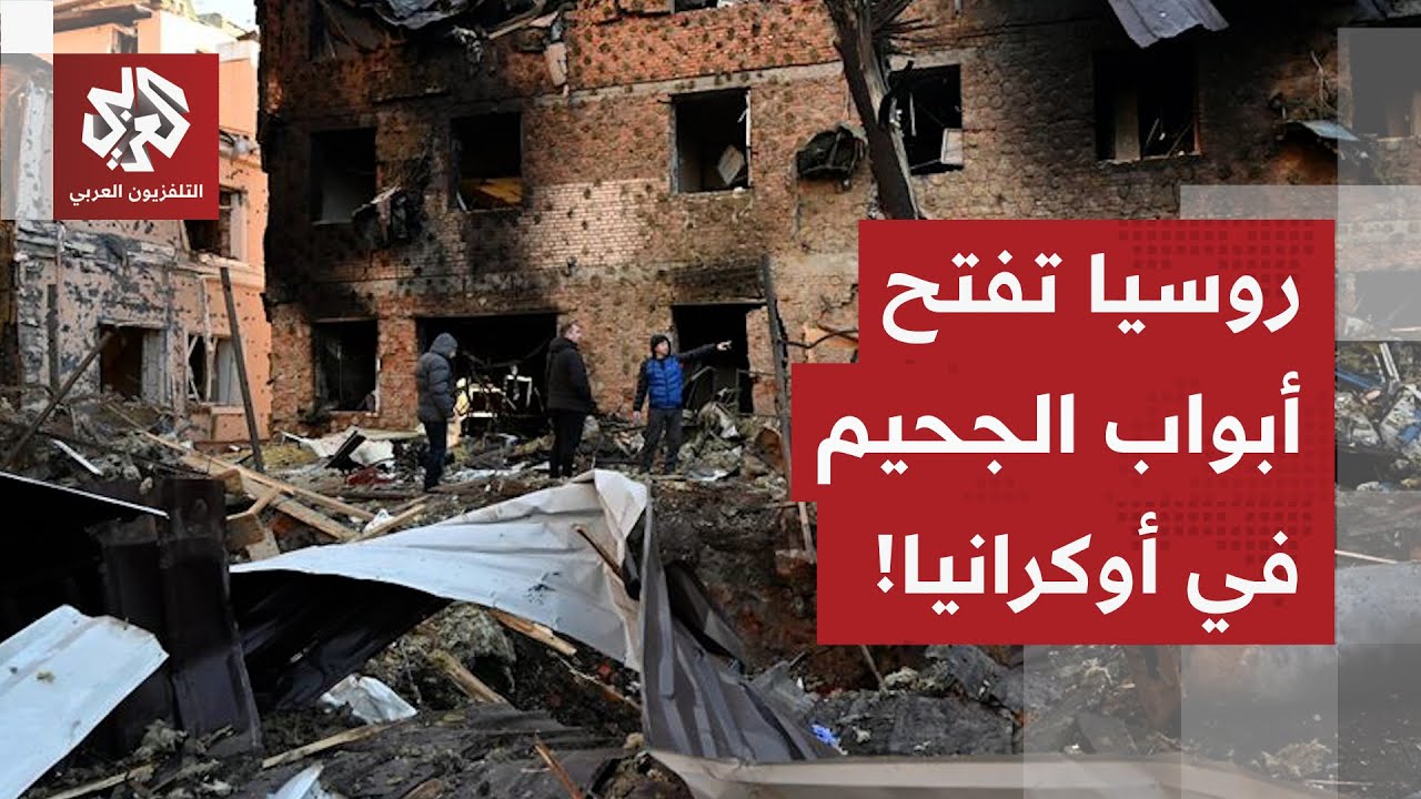 روسيا تنتقل إلى المستوى التالي للحرب وتفتح أبواب الجحيم على أوكرانيا بهجمات 