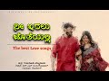 ನೀ ಇರಲು ಜೊತೆಯಲ್ಲಿ Kannada Cover Song Sid S Music Garage