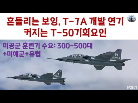 흔들리는 보잉, T-7A 개발 연기