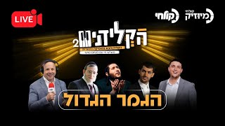 הקלידנים עונה 2 - הגמר הגדול מהיכל התרבות בבית שמש