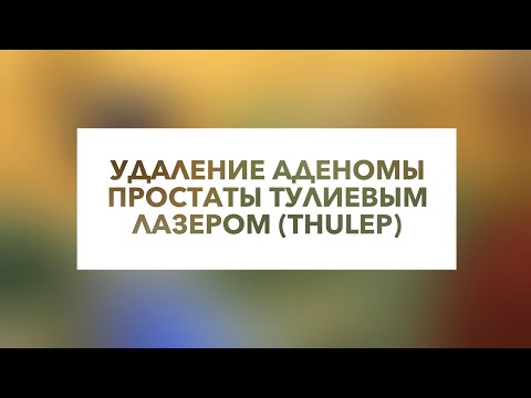 Лечение аденомы простаты в г. Барнаул