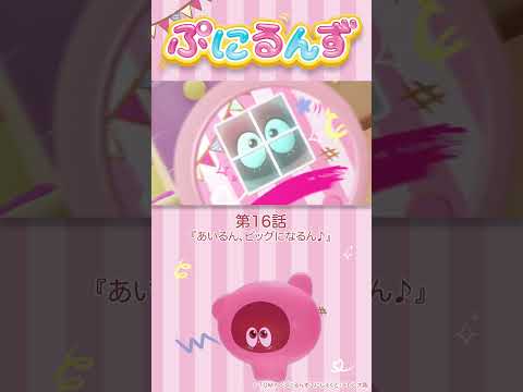 ぷにるんず第16話「あいるん、ビッグになるん♪」より