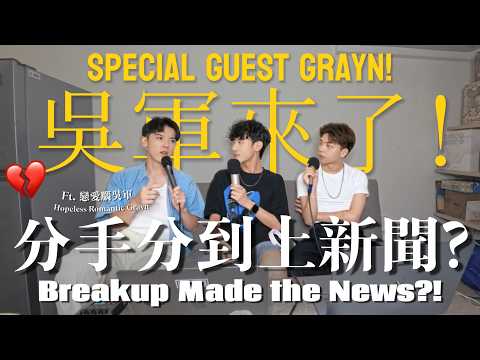 【梓是偏白目Podcast】EP6｜分手分到上新聞？在感情中總是忘記愛自己？結束三人伴侶關係後的療傷心境 ft.吳軍 @wugrayn（CC AI字幕)