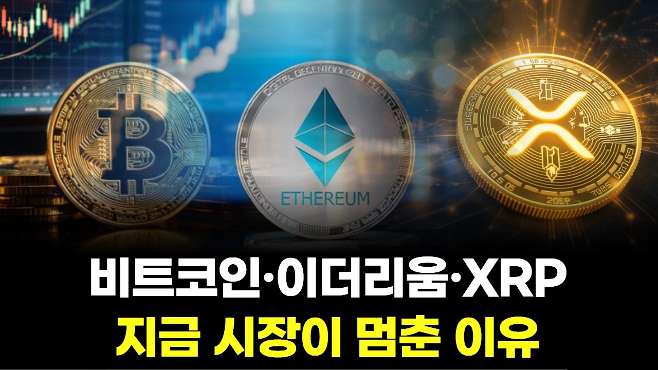 비트코인·이더리움·XRP, 지금 시장이 멈춘 이유