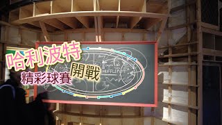 哈利波特影城｜精彩球賽｜互動遊戲｜找一找我在哪
