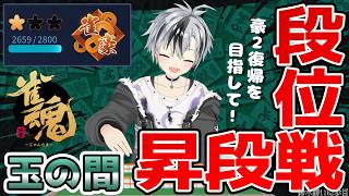 【#雀魂】雀豪2の再昇段まで残り141p！段位戦 in 玉の間！！！【鈴木勝/にじさんじ】
