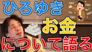 ひろゆきが語るお金持ちの金の使い方【ひろゆき/切り抜き】