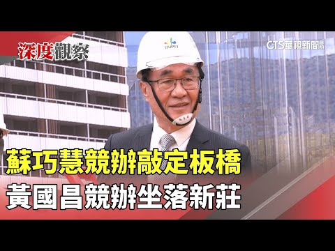 蘇巧慧競辦敲定板橋　黃國昌競辦坐落新莊