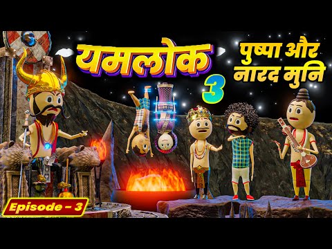 YAMRAJ | | EPISODE 3 - YAMLOK (यमलोक) WITH PUSHPA AUR NARAD MUNI  | | PM TOONS || COMEDY | JOKES ||