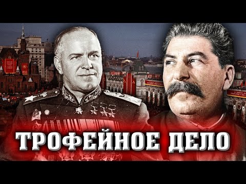 Сталин против Жукова. Трофейное дело @centralnoetelevidenie