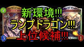 ランプドラゴン!!!新環境!!!上位候補!!!