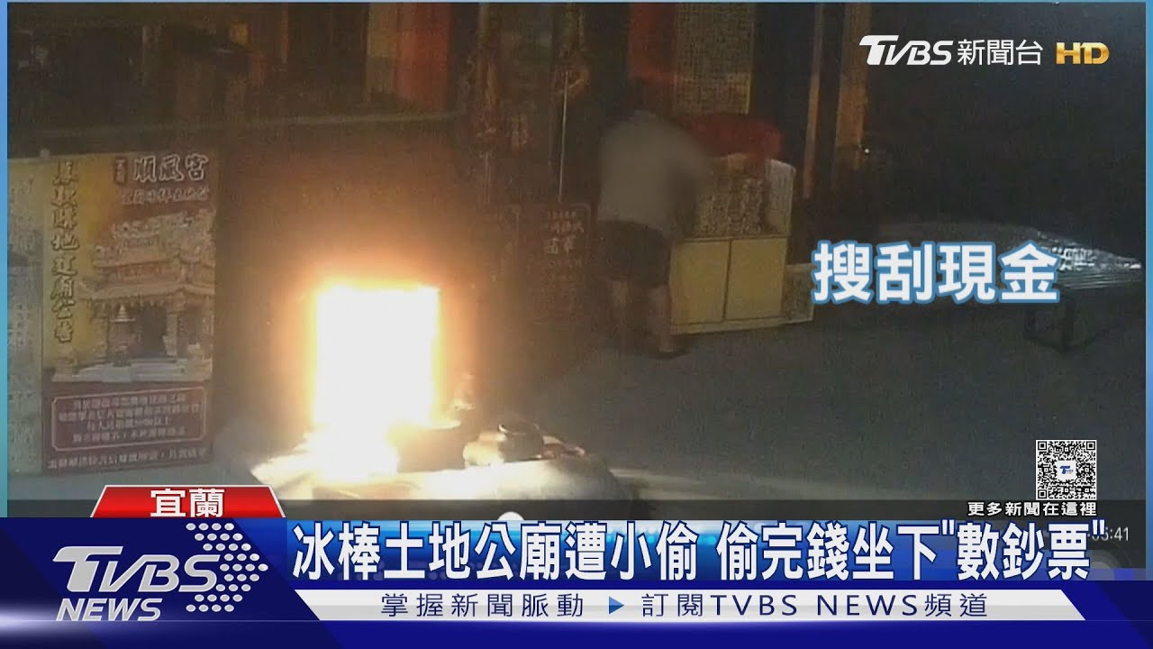 冰棒土地公廟遭小偷！賊偷完錢「坐下數鈔票」　囂張畫面曝