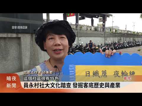 彰化員永村社大走讀 探尋在地客底文化足跡