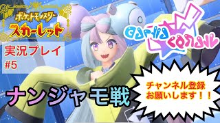 大物配信者とコラボバトルしてみた【ポケットモンスタースカーレット実況プレイ　#5】