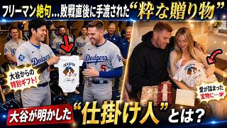 【大谷翔平】「最高すぎるよ…」フリーマン絶句！試合後に起きた奇跡の贈り物