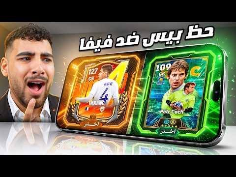 تحدي تفجير بكدجات بيس ضد فيفا ومقارنة الحظ!!🔥🤯